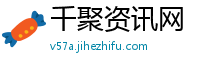千聚资讯网